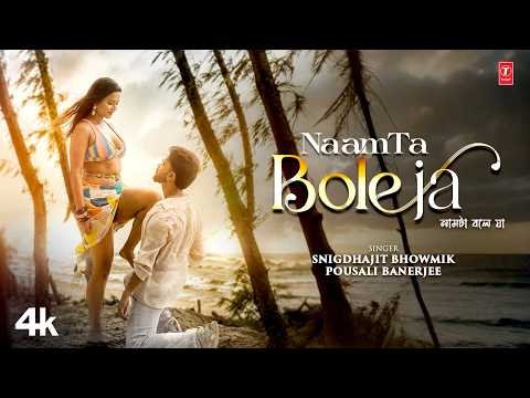 ⁣Naamta Bole Ja (নামটা বলে যা) - Bengali Dance Song | Snigdhajit Bhowmik | Pousali B| Dabbu |  Rajiv