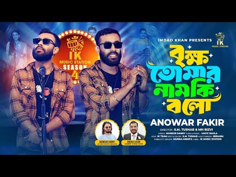 ⁣বৃক্ষ তোমার নাম কি বলো (Brikko Thumar Naam) | Anowar Fakir | Bangla Folk Song 2026 | Munsur Sanny