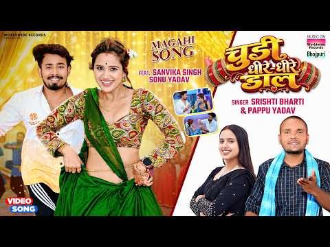 ⁣Chudi Dhire Dhire Dala #Srishti Bharti #Pappu Yadav #Sanvika Singh #Sonu Yadav #magahisong #shorts