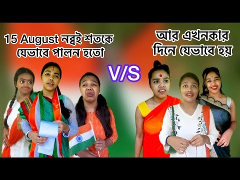 ⁣15 August নব্বই শতকে যেভাবে পালন হতো 😍 VS আর এখনকার দিনে যেভাবে হয় 🙂#relatable #bengali