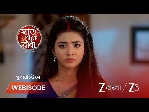 ⁣Saat Pake Bandha | শুভর বাড়ি থেকে চুরি গেল শাওনের বিয়ের বালা !