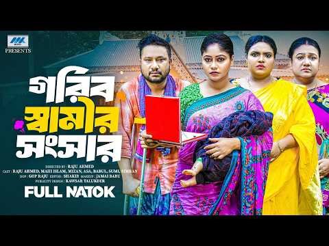⁣গরিব স্বামীর সংসার | Gorib Shamir Songsar | Raju Ahmed | Mahi Islam | Full Natok | Bangla Natok 2026