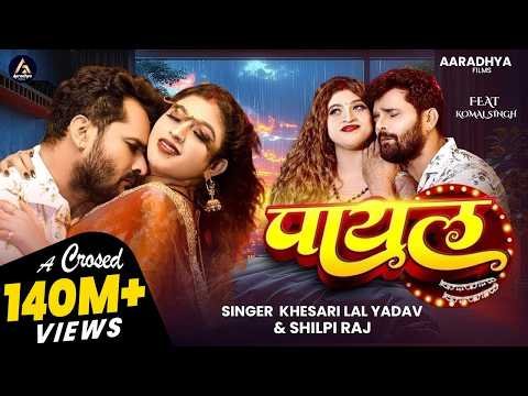 ⁣#VIDEO | पायल | #Khesari Lal Yadav | #Shilpi Raj | Payal | #Komal Singh | New Bhojpuri Song 2025