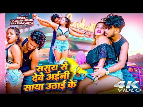 ⁣#Video | Le Le Saiya Uthai Ke | #Rajnish Singh | Bhojpuri Gana | #Romantic Video | Bhojpuri Hot Song
