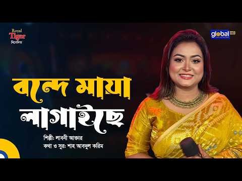 ⁣বন্দে মায়া লাগাইছে | Bonde Maya Lagaiche | লাবনী আক্তার | Global Music