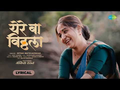 ⁣Yere Ba Vitthala | Lyrical | Ankita Raut, Ketaki Mategaonkar, Padmanabh Gaikwad | Vitthal Song