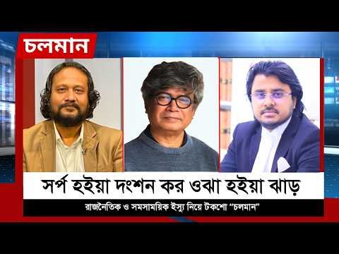 ⁣সর্প হইয়া দংশন কর ওঝা হইয়া ঝাড় | ব‍্যারিস্টার আল মামুন রাসেল | মাহবুব আজীজ | Choloman | Nexus
