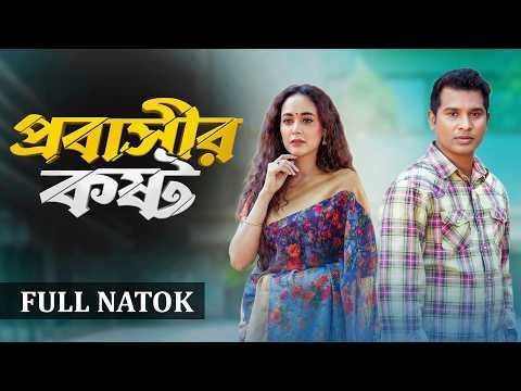 ⁣প্রবাসীর কষ্ট | Probashir Kosto (Full Natok) | Rashed Shemanto | Ahona Rahman |  New Natok - 2026
