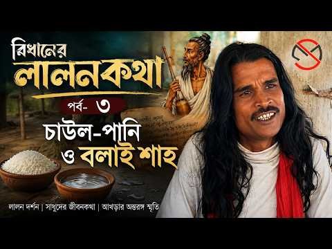 ⁣বিধানের লালনকথা | পর্ব–৩ | চাউল-পানি ও বলাই শাহ