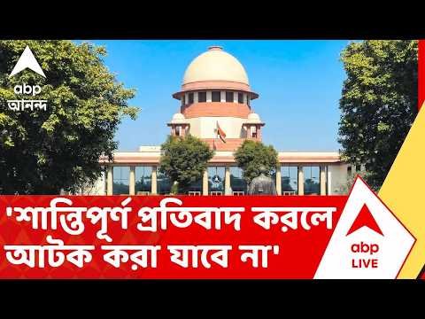 ⁣Supreme Court on Delhi Protest | 'শান্তিপূর্ণ প্রতিবাদ করলে বেআইনিভাবে আটক করা যাবে না'