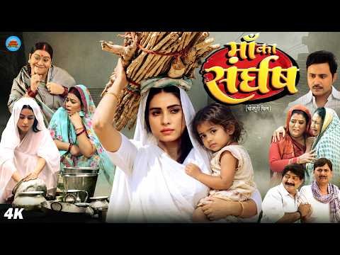 ⁣माँ के संघर्ष || New Bhojpuri Family Drama Movie 2026 | Sanjana Pandey, Amit, Rakesh | Full HD