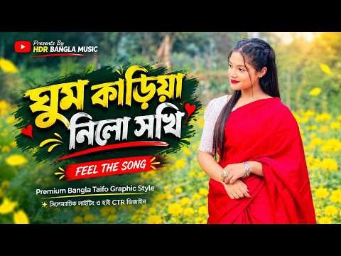 ⁣আমার ঘুম কাড়িয়া নিলো সখি | Amar Ghum Kariya Nilo |  Bangla Lofi Song | Sad Song Bangla | HDR Bangla