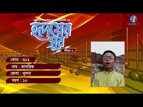 ⁣RS: 312 Name: Tasrif District: Khulna Age: 10 | Ridoyer Sur | Season-01| Thanks Tv