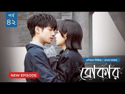 ⁣Broker | ব্রোকার | Ep 42 | Bangla Dubbed Chinese Drama Series 2026│বাংলা ডাবিং চাইনিজ ড্রামা│Last Ep
