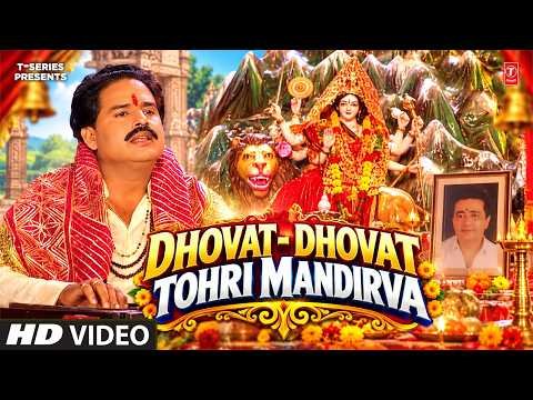 ⁣DHOVAT - DHOVAT TOHRI MANDIRVA | धोवत-धोवत तोहरी मंदिरवा | BHARAT SHARMA VYAS | BHOJPURI DEVI BHAJAN