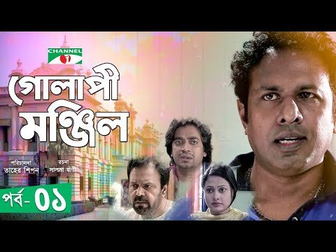 ⁣Golapi Monzil | গোলাপী মঞ্জিল | Ep- 01 | Marzuk Russell | Tariq Anam Khan | Shamol Mawla | Channel i