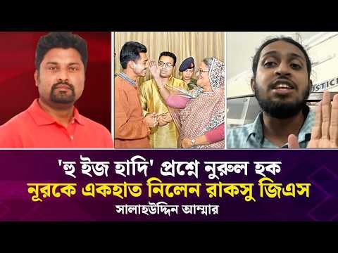 ⁣'হু ইজ হাদি' প্রশ্নে নুরুল হক নূরকে একহাত নিলেন রাকসু জিএস সালাহউদ্দিন আম্মার  | Face The People