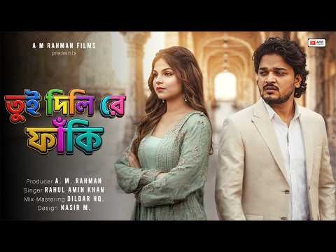 ⁣তুই দিলি করে ফাঁকি || Tui Dili Re Faaki ||  New Bangla Song ||  Rahul Amin Khan || A M Bangla Films