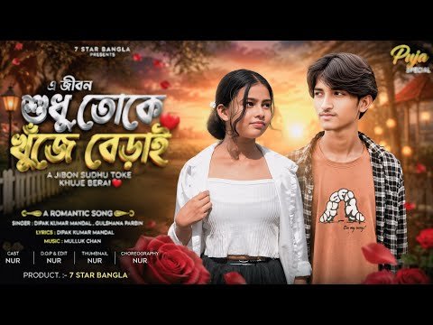 ⁣তোমাকে ছাড়া জীবন শূন্য লাগে || Tumake Chara Jibon Sunno Lage