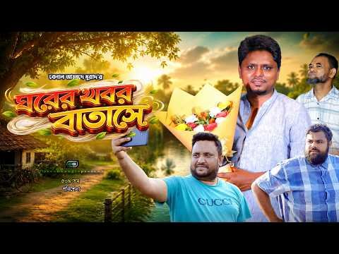⁣ঘরের খবর বাতাসে I Ghorer Khobor Batase I Belal Ahmed Murad।Green Bangla I GB509
