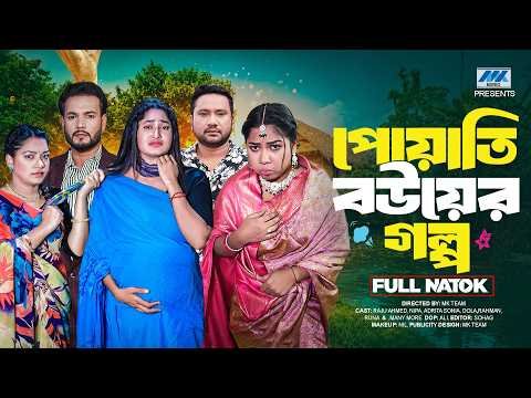 ⁣পোয়াতি বউয়ের গল্প | Full Natok | Raju Ahmed | Papri Putul|Adrita Sonia| Nipa | Bangla New Natok 2026