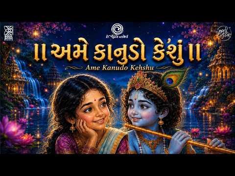 ⁣Ame Kanudo Kehshu - Bhakti No Jalso | Nirvi Gohil | Janmashtami Special | Gujarati Krishna Song 2026