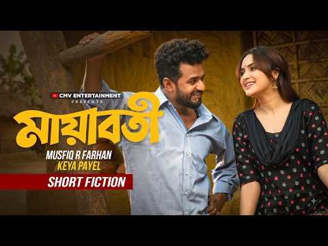 ⁣মায়াবতী, তুমি কেন আমার হলে না? | Mayaboti | Musfiq R Farhan | Keya Payel | New Bangla Natok 2026