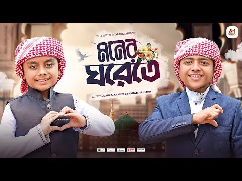 ⁣মোরা যদি ডানা ওয়ালা পাখি হইতাম | Moner Ghorete | আমার মনের ঘরেতে রেখেছি যারে | New Bangla Gojol 2026