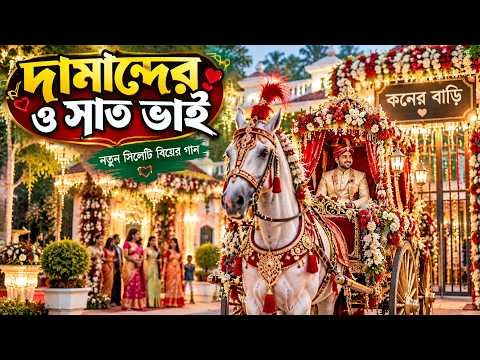 ⁣সিলেটের লাখো মানুষের ভালোবাসায় ❤️ সীমা সিলেটের সবচেয়ে জনপ্রিয় বিয়ের গান ❤️ | Wedding Song