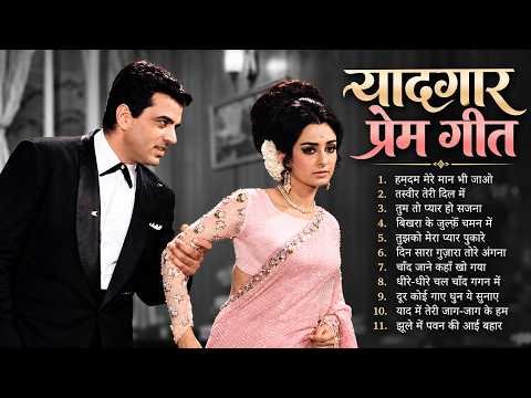 ⁣यादगार प्रेम गीत  | Evergreen Old Hindi Romantic Songs | Old Is Gold | सदाबहार गाने