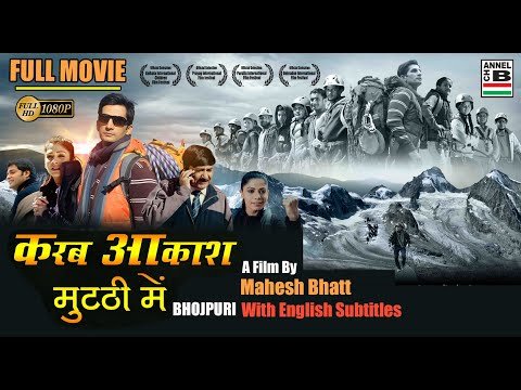 ⁣करब आकाश मुट्ठी में | Karab Akash Mutthi Mein | Bhojpuri Full Movie | English Subtitled | Dubbed