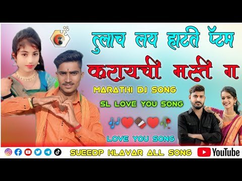 ⁣💞तुलाच लय होती💛प्रेम करायची मस्ती ग💕Marathi Janpad Love💕feeling new song🥰Trending SL lover song 🩹💫🥰