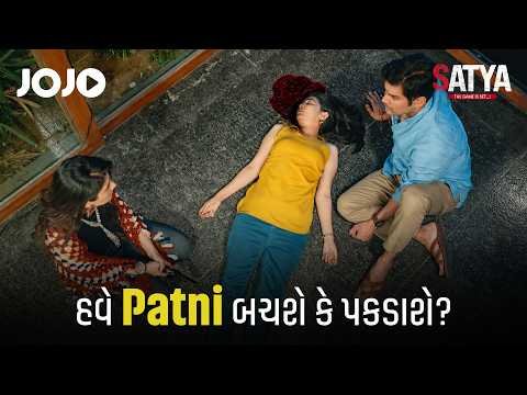 ⁣Have Patni Bachshe Ke Pakdashe? 👀 | Satya Gujarati Web Series | JOJO
