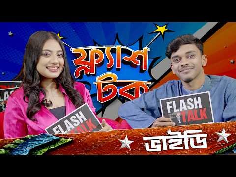 ⁣কেন নিজের গার্লফ্রেন্ডকে মে রে ছি'লেন ভাইডি  | Vaidi | Flash Talk |  Season 3