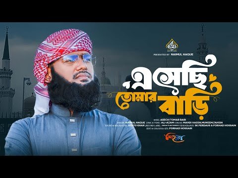 ⁣রওজা শরীফের পাশে দাড়িয়ে গাওয়া নাতে রাসুল (সঃ) | এসেছি তোমার বাড়ি | Naimul Haque | Best Naate Rasul