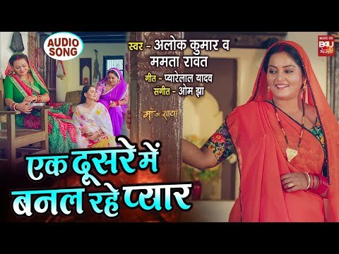 ⁣EK DUSRE MAI BANAL RAHE PYAR I एक दूसरे मे बनल रहे प्यार I AUDIO SONG I MAA KA SAAYA