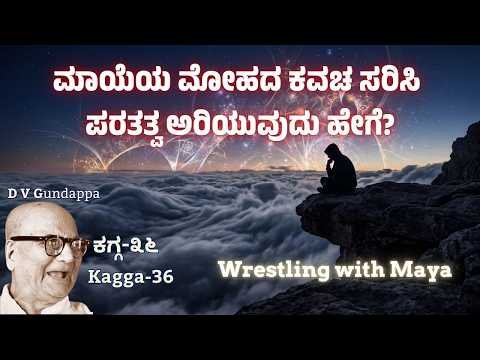 ⁣ಮಂಕುತಿಮ್ಮನ ಕಗ್ಗ-36 | Wrestling with Maya | ಮಾಯೆಯ ಮೋಹದ ಕವಚ ಸರಿಸಿ ಪರತತ್ವ ಅರಿಯುವುದು ಹೇಗೆ?|Kagga-36 |DVG