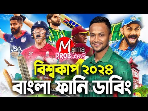 ⁣BAN vs AFG|T20 World Cup 2024|Bangla Funny Dubbing|Mama Problem Cricket|ICC