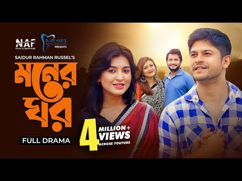 ⁣Moner Ghor | মনের ঘর | Bangla Natok 2021 | Niloy Alamgir | Mitil Farrokh | Reyad | Mithila