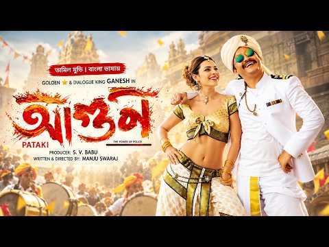 ⁣আগুন | Pataki | New Tamil Movie Bangla Dubbed | তামিল মুভি বাংলা | South Indian Action Cinema | HD