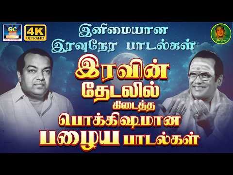 ⁣இரவின் தேடலில் கிடைத்த பொக்கிஷமான பழைய பாடல்கள் | Evergreen Classic Hit Songs | TMS | P.Susheela