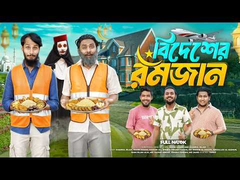 ⁣বিদেশের রমজান | Bangla Funny Video | Family Entertainment bd | Desi Cid | Bangla Natok | Rojadar