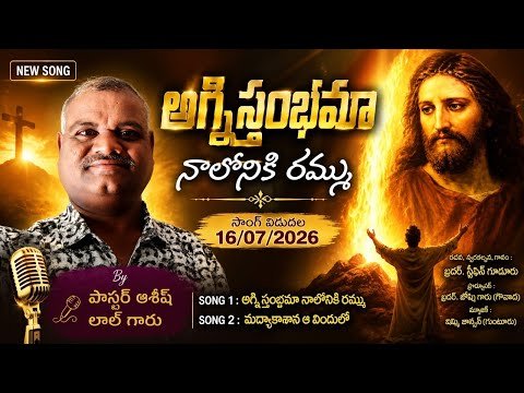 ⁣అగ్నిస్తంభమా నాలోకి రమ్మయా//End of Time Message Song Telugu /Steephen Brother Gudur