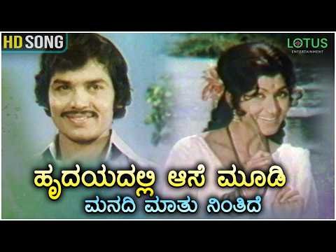 ⁣Hrudayadalli Aase Moodi Video Song | Devare Dikku | Bharathi, Ramgopal | SPB, Vani Jairam