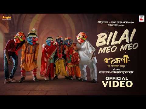 ⁣BILAI MEO MEO | Bohurupi-The Golden Daku | Nandita, Shiboprosad | Bonnie | Mohammad Anhar Miah