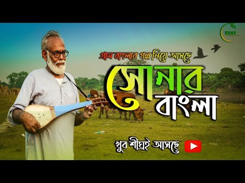 ⁣Sonar Bangla Teaser । সোনার বাংলা টিজার । বাংলা নাটক ২০২৩