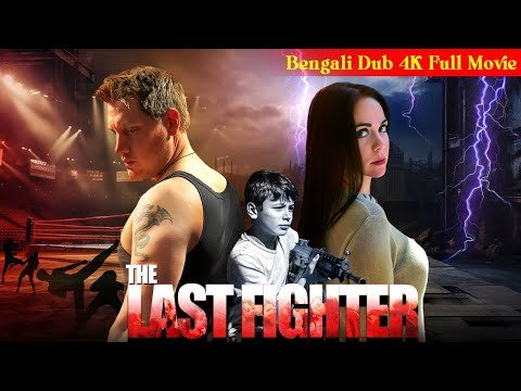 ⁣The Last Fighter | দী লাষ্ট ফাইটার | হলিউড অ্যাকশন সিনেমা | Restling Movie  #hollywoodactionmovie