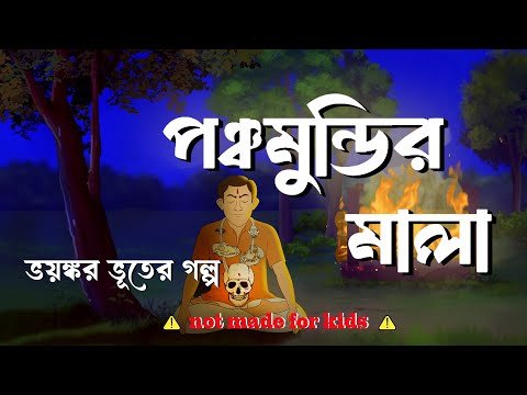⁣পঞ্চমুন্ডির মালা || Panchamundir Mala || Suspence Horror Golpo