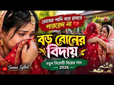⁣বড় বোনের বিদায় 💔 | নতুন সিলেটি বিয়ের গান | Sylheti Wedding Song 2026 | Seema Sylhet