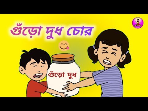 ⁣গুঁড়োদুধ চোর||#nostalgiachildhood #funnyvideo #milkpowder